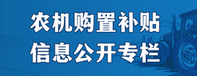 农机购置补贴信息公开专栏