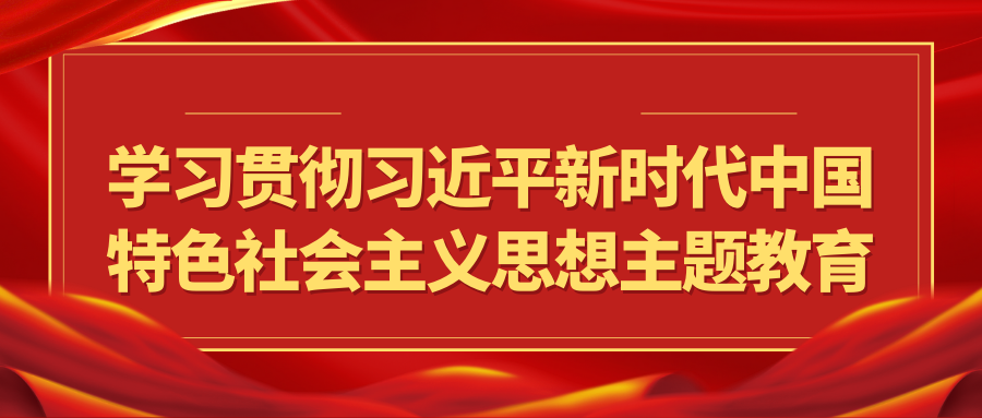 学习贯彻习近平新时代中国特色社会主义...