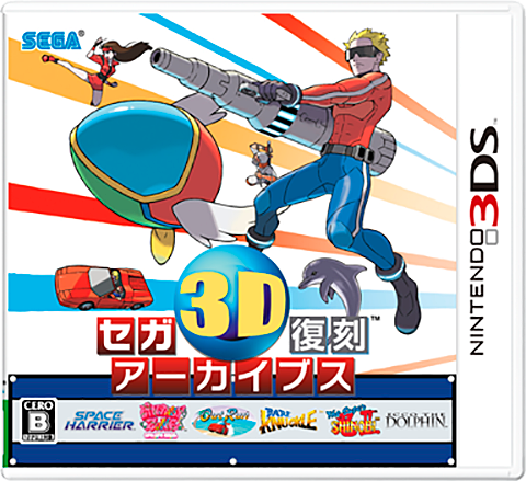 セガ3D復刻アーカイブス