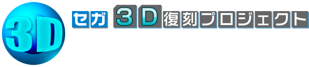 セガ 3D復刻プロジェクト