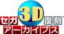 セガ3D復刻アーカイブス