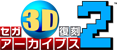 セガ3D復刻アーカイブス2