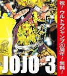 カラー版『ジョジョ』第1部～第3部の各1巻が期間限定無料！（1月7日まで）　LINEマンガでは『ジョジョリオン』が5話まで無料連載！