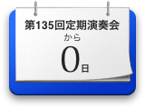 [第135回定期演奏会から 0日]