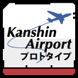 Kanshin Airport プロトタイプ