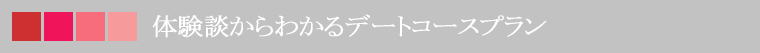 体験談からわかるデートコースプラン