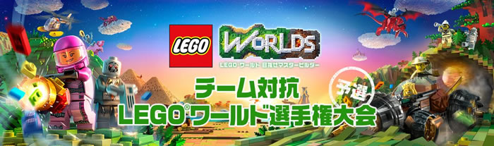 「LEGO Worlds」