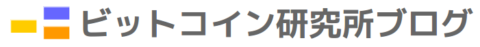 ビットコイン研究所