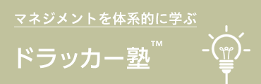 マネジメントを体系的に学ぶ　ドラッカー塾