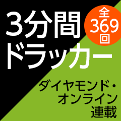 「経営学の巨人」の名言・至言　3分間ドラッカー連載（全369回）