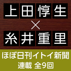 ほぼ日刊イトイ新聞連載「はじめてのドラッカー」（全9回）