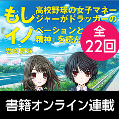 『もし高校野球の女子マネージャーがドラッカーの『イノベーションと企業家精神』を読んだら』連載（全22回）