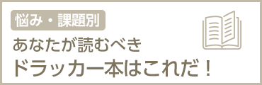 悩み・課題別　あなたが読むべきドラッカー本はこれだ！