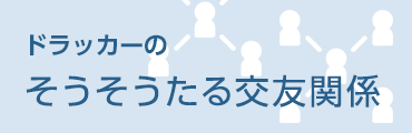 ドラッカーのそうそうたる交友関係