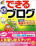 できる 100ワザ ブログ アフィリエイトも楽しめるアクセスアップの実践テクニック