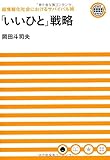 超情報化社会におけるサバイバル術   「いいひと」戦略 