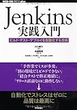 Jenkins実践入門　~ビルド・テスト・デプロイを自動化する技術 (WEB+DB PRESS plus) 