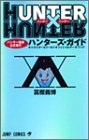 HUNTER×HUNTERハンター協会公式発行ハンターズ・ガイド (ジャンプコミックス)