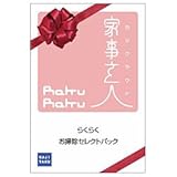 カジタク チケット型家事代行サービス 「家事玄人 らくらくお掃除セレクトパック」