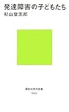 発達障害の子どもたち (講談社現代新書)