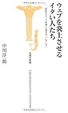 ウェブを炎上させるイタい人たち-面妖なネット原理主義者の「いなし方」 (宝島社新書 307)