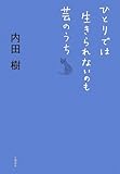 ひとりでは生きられないのも芸のうち