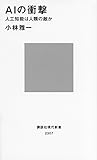 AIの衝撃 人工知能は人類の敵か (講談社現代新書)