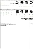 公共性の構造転換―市民社会の一カテゴリーについての探究