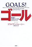 ゴール―最速で成果が上がる21ステップ