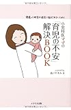 小児科医ママの「育児の不安」解決BOOK‐間違った助言や迷信に悩まされないために