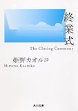 終業式 (角川文庫)