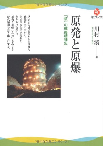 原発と原爆---「核」の戦後精神史 (河出ブックス)