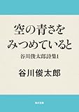 空の青さをみつめていると　谷川俊太郎詩集１ (角川文庫)