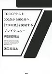 TOEIC(R)テスト300点から990点へ、「7つの壁」を突破するブレイクスルー英語勉強法