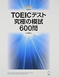 TOEIC(R)テスト 究極の模試600問 (CD・別冊解答・解説・DL特典付) (TOEICテスト 究極シリーズ)