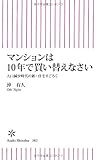 マンションは10年で買い替えなさい 人口減少時代の新・住宅すごろく (朝日新書)