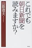 これでも朝日新聞を読みますか?