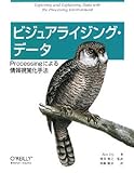 ビジュアライジング・データ ―Processingによる情報視覚化手法