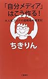 「自分メディア」はこう作る! 大人気ブログの超戦略的運営記