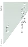 99・9%は仮説 思いこみで判断しないための考え方 (光文社新書)