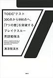 ＴＯＥＩＣ（Ｒ）テスト３００点から９９０点へ、「７つの壁」を突破するブレイクスルー英語勉強法