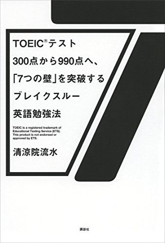 ＴＯＥＩＣ（Ｒ）テスト３００点から９９０点へ、「７つの壁」を突破するブレイクスルー英語勉強法