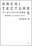 アーキテクチャの生態系――情報環境はいかに設計されてきたか