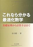 これなら分かる最適化数学―基礎原理から計算手法まで