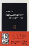 考えることの科学―推論の認知心理学への招待 (中公新書)