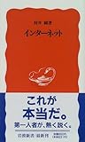 インターネット (岩波新書)