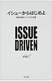 イシューからはじめよ―知的生産の「シンプルな本質」