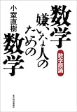 数学嫌いな人のための数学―数学原論