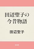 田辺聖子の今昔物語 (角川文庫)