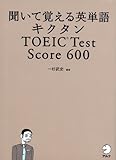 聞いて覚える英単語 キクタン TOEIC Test Score 600 (CD・赤シート付) (キクタンシリーズ)